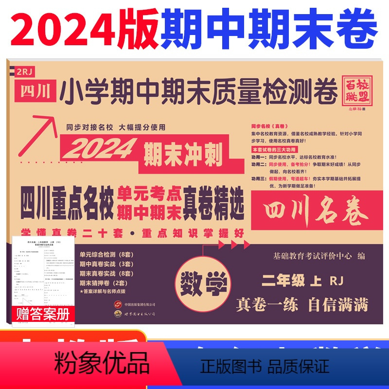 数学 人教版 二年级上 [正版]四川重点名校真卷精选二年级上册期末总复习数学人教版RJ版 达州绵阳市小学二年级期末考试试