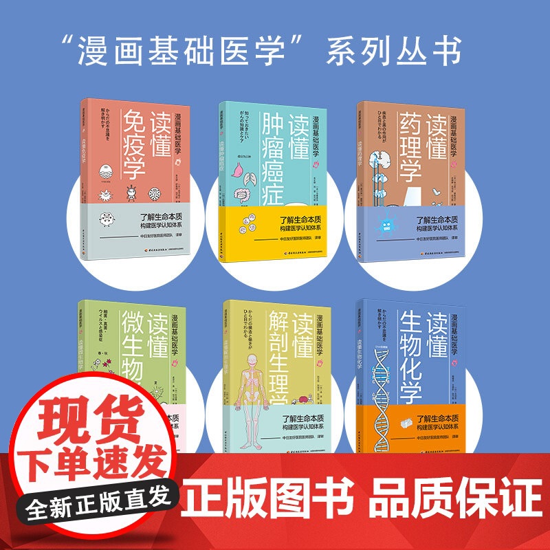 【套6册】漫画基础医学读懂解剖生理学+读懂免疫学+读懂生物化学+读懂微生物学+读懂药理学+读懂肿瘤癌症医学硬科普