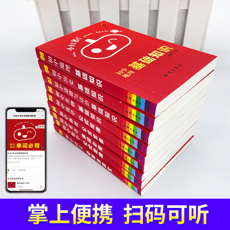 [初中小红书全套15本] 初中通用 [正版]2022版小红书初中全套语文必背古诗文数学物理化学公式定律英语单词必背生物政高清大图