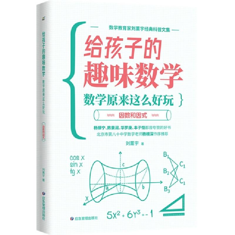 正版新书]给孩子的趣味数学(数学原来这么好玩共4册)刘薰宇|责编高清大图
