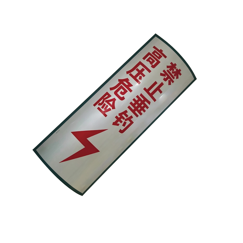 泽如 高压危险禁止垂钓标志牌 600*300mm 块高清大图