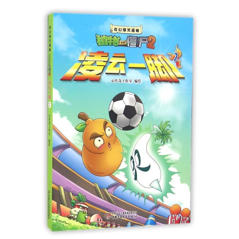 植物大战僵尸2 奇幻爆笑漫画系列 凌云一脚 2