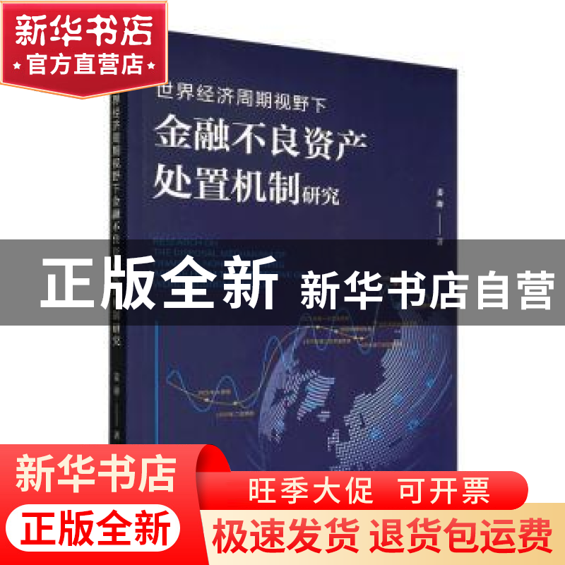 正版 世界经济周期视野下金融不良资产处置机制研究 姜涛 经济管