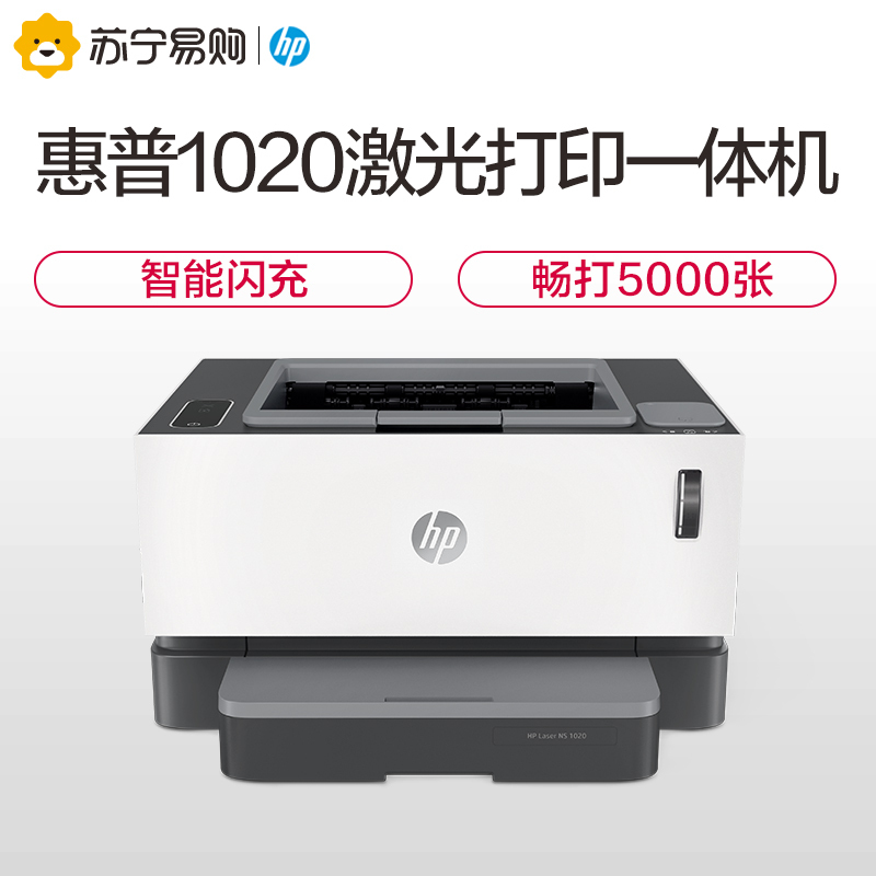 惠普(HP)Laser NS 1020 智能闪充激光打印机 商用办公 1020 plus升级款