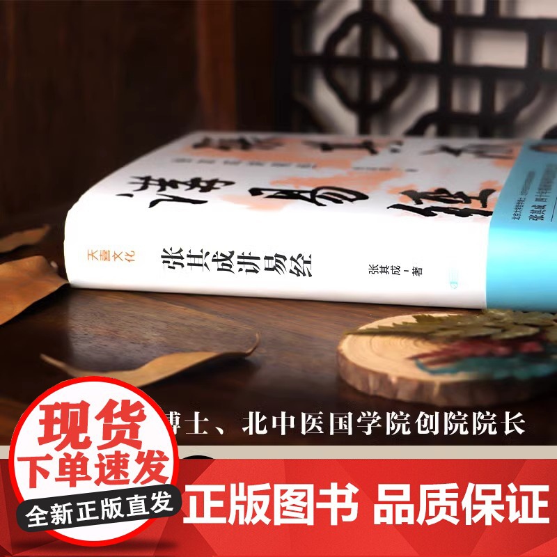 [央视网]一阴一阳之谓道 易传精讲+张其成讲易经 运用《周易》解决生活问题的大智慧易学名家四十年精研易理易经入门书书籍高清大图