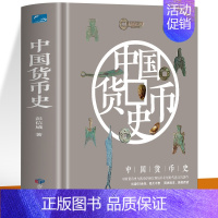 [正版] 中国货币史 货币简史历史类书籍 钱币收藏与鉴赏史学研究货币发展史考古史学书籍 中国古代钱币图谱鉴赏货币金融学经