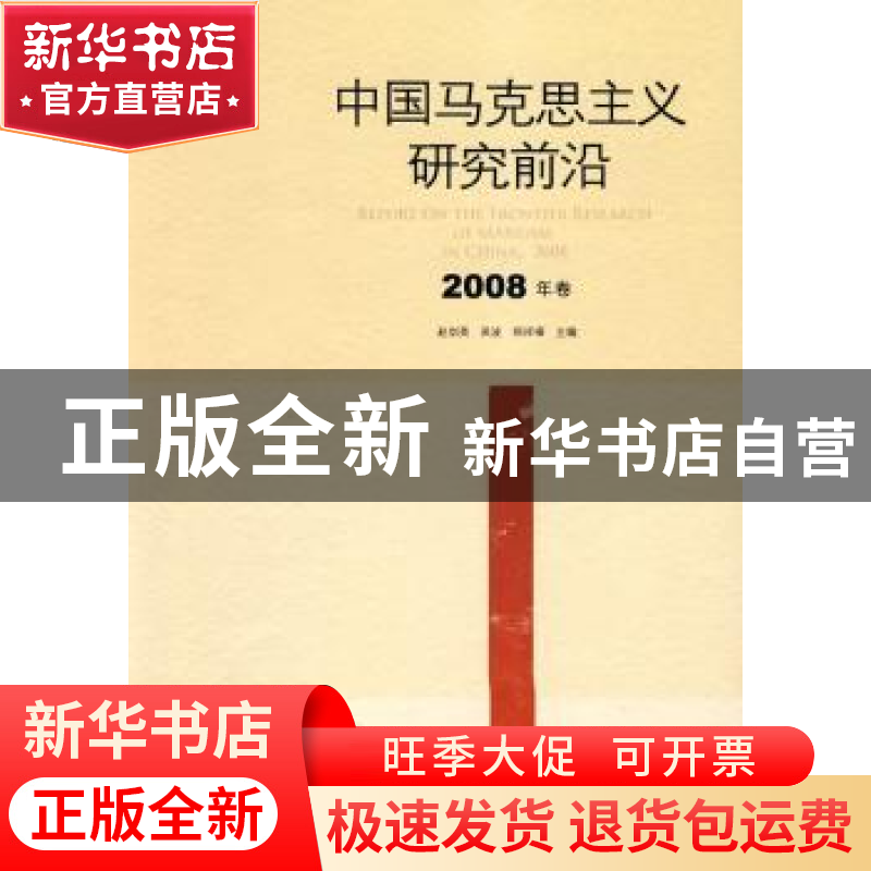正版 中国马克思主义研究前沿:2008年卷:2008 赵剑英,吴波,郑祥高清大图