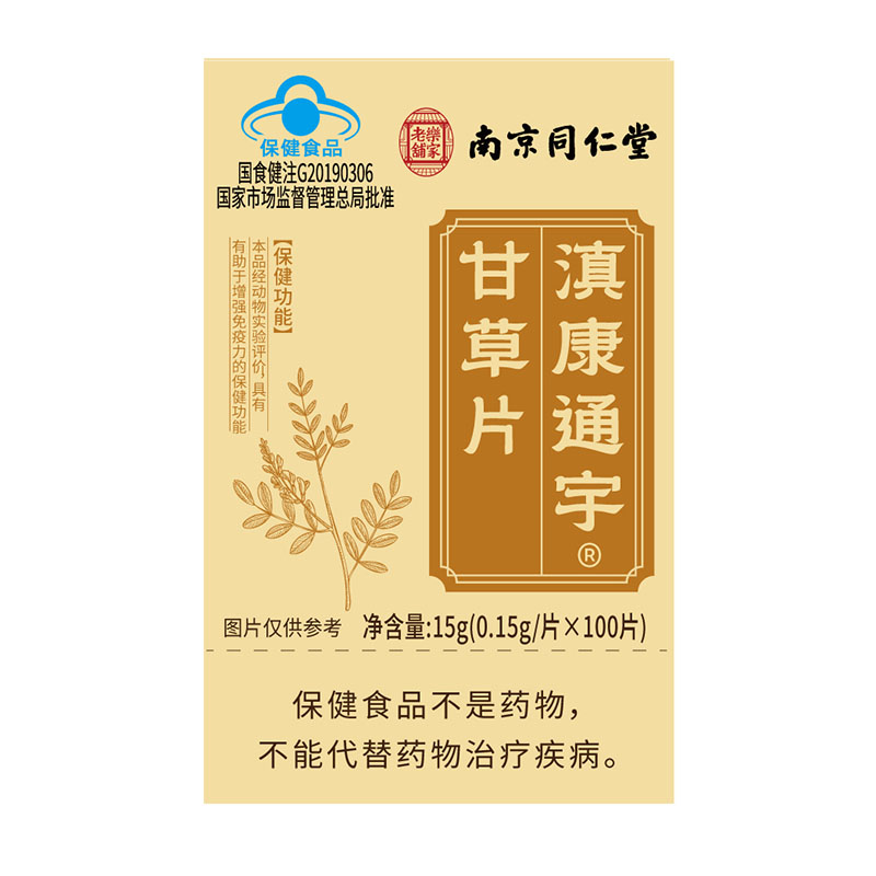 买3发4]南京同仁堂滇康通宇甘草片100片含八角茴香油甘草浸膏粉男女成人中老年人喉咙咽喉不舒服免疫低下增强免疫保健品高清大图