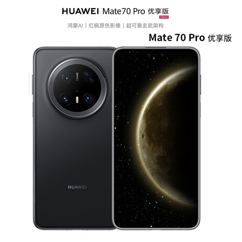 华为mate70Pro优享版12GB+512GB曜石黑