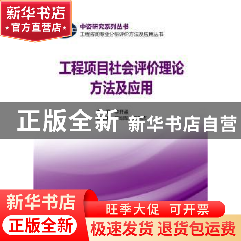 正版 工程项目社会评价理论方法及应用 李开孟主编 中国电力出版