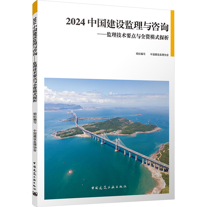【M】2024中国建设监理与咨询——监理技术要点与全资模式探析-9787112300396