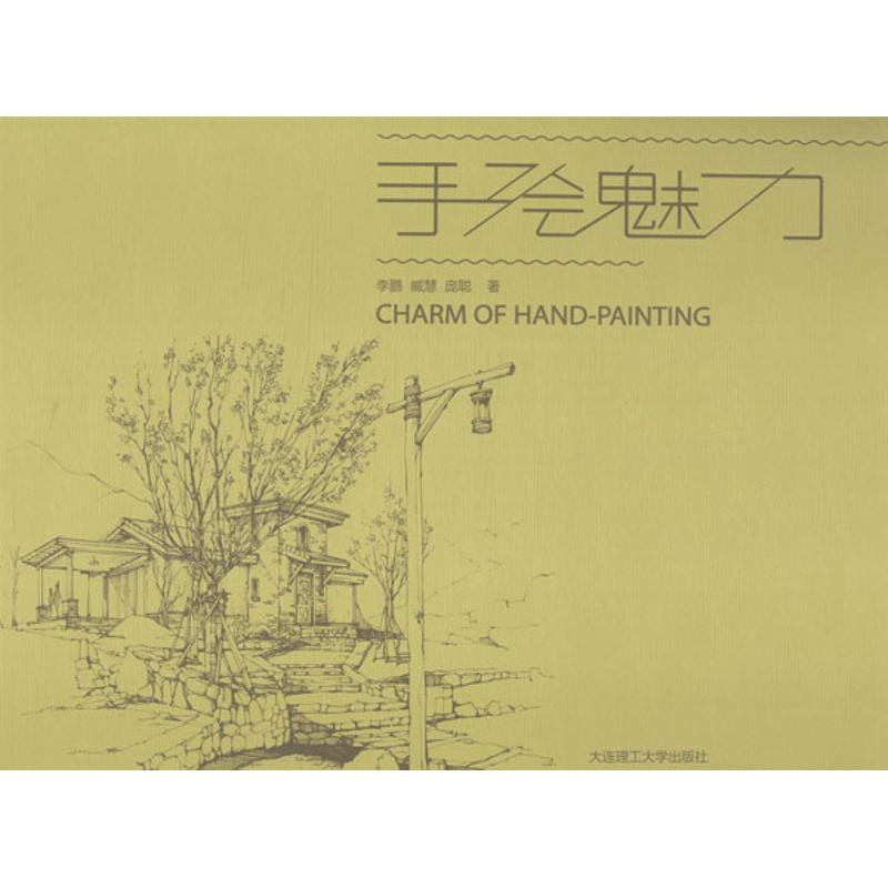 醉染图书手绘魅力9787561181676高清大图