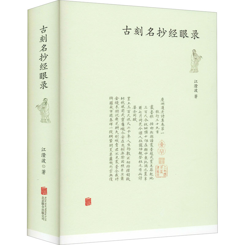 醉染图书古刻名抄经眼录9787559641816高清大图