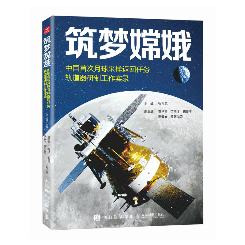 正版新书]筑梦嫦娥——中国首次月球采样返回任务轨道器研制工作高清大图