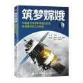 筑梦嫦娥——中国首次月球采样返回任务轨道器研制工作实录