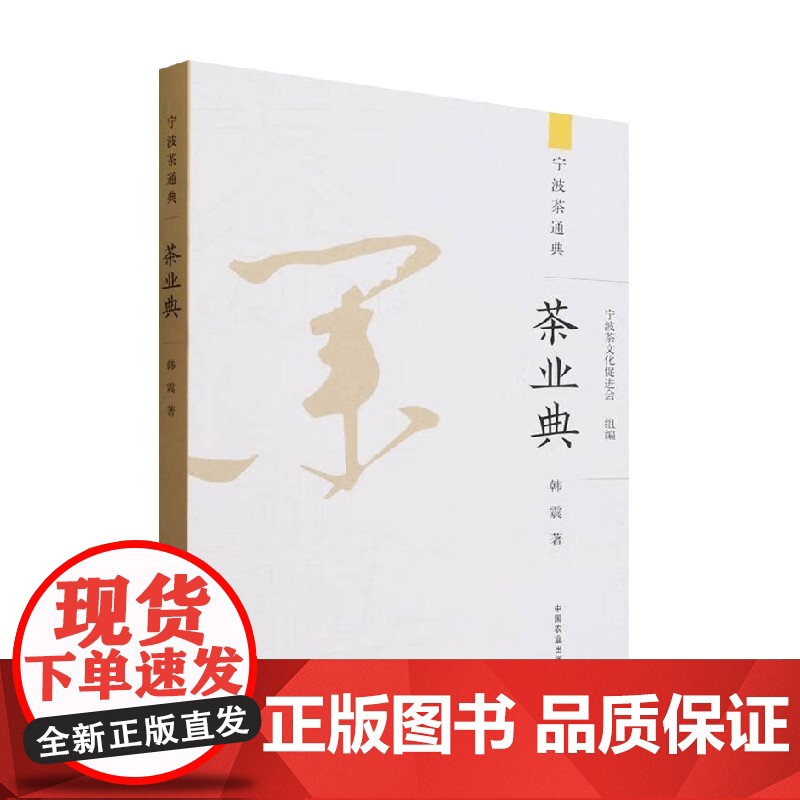 茶业典 宁波茶文化促进会 著 农业林业高清大图