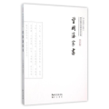 曾 藩 书