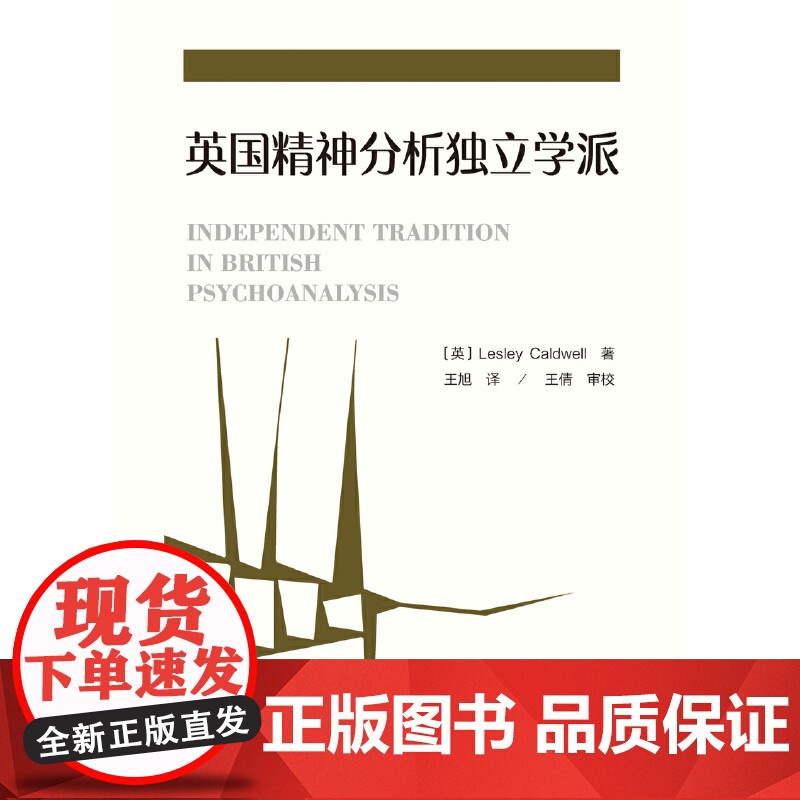 万千心理·英国精神分析独立学派 莱斯莉·考德威尔 中国轻工业出版社 正版书籍高清大图
