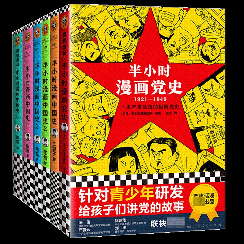 [正版]全新半小时漫画中国史1-5+半小时漫画党史(1921-1949) 赠3D插拼图 共6册 书籍 图书籍排行榜