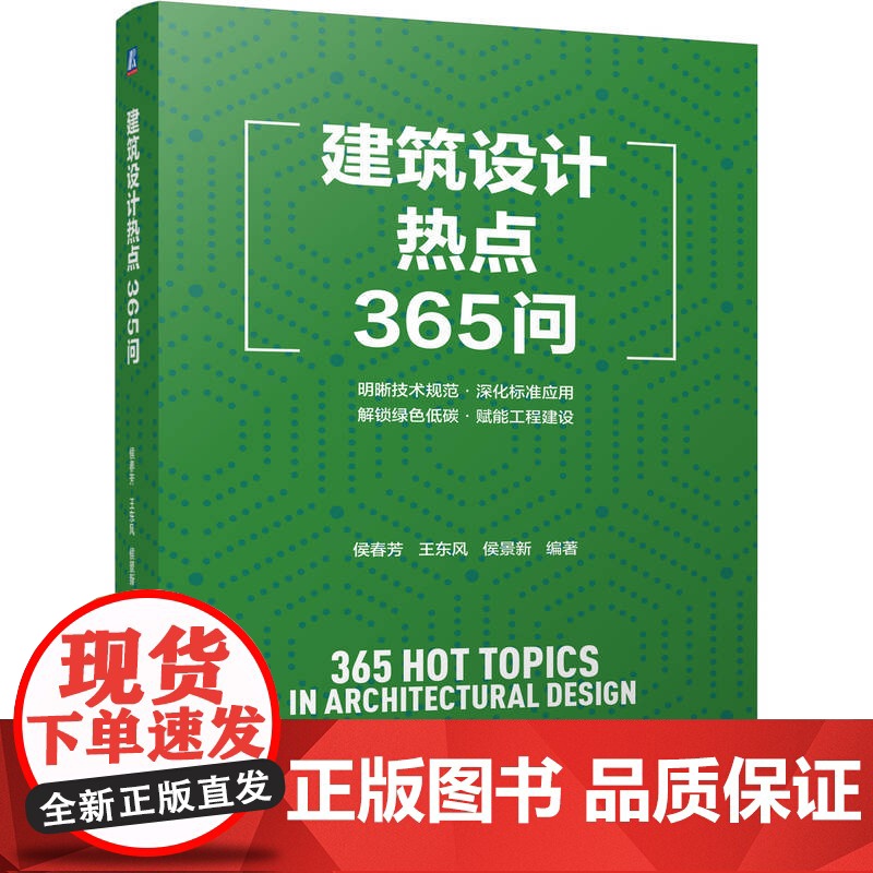 正版 建筑设计热点365问 侯春芳 王东风 侯景新 建筑设计 建筑行业 工程建设规范 技术细节 项目管理 绿色建筑高清大图