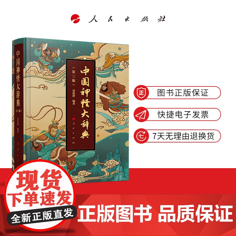 书限量30套特装签名版]2025新版中国神怪大辞典(第三版)神怪画册 栾保群人民出版社哪吒神兽中国神话鬼怪神怪故事传高清大图