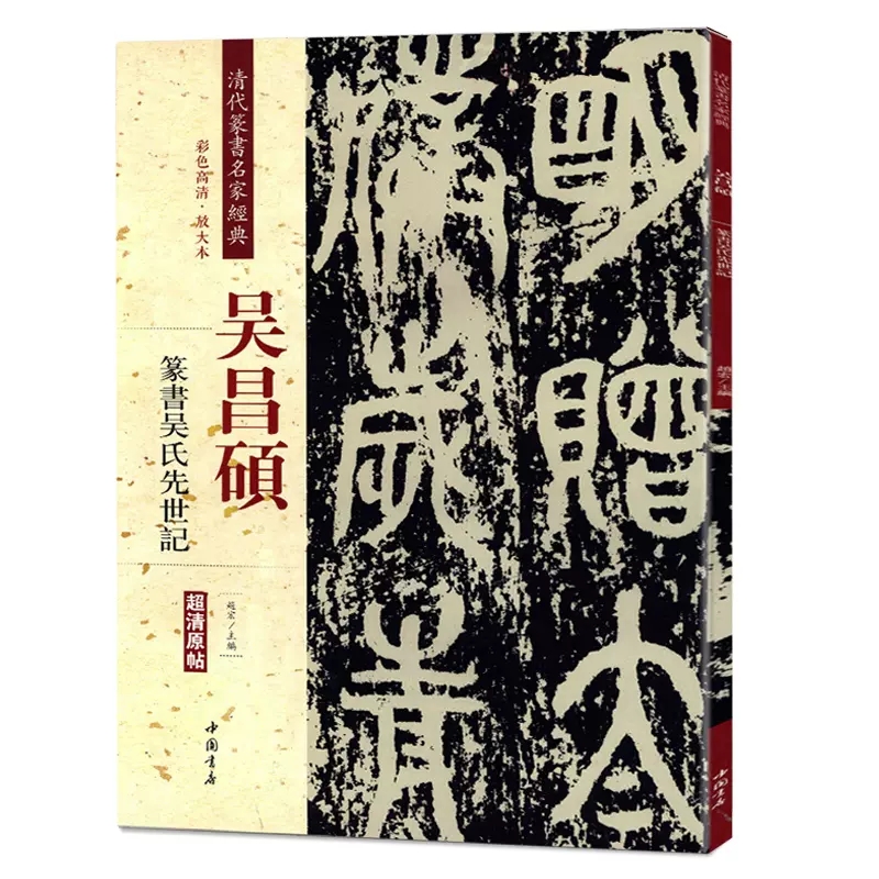 [名家名品篆刻赏析系列]吴昌硕篆刻赏析100例 [正版]吴昌硕书法篆书临石鼓文二种篆书吴氏先世记修震泽许塘记 清代篆书名高清大图
