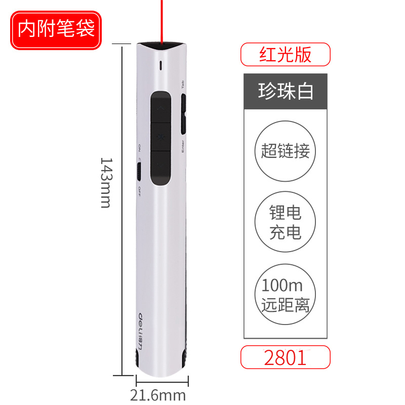 得力（deli） 2801 可充电便携式翻页笔/PPT翻页笔/激光翻页笔/无线演示器 红光 白色款