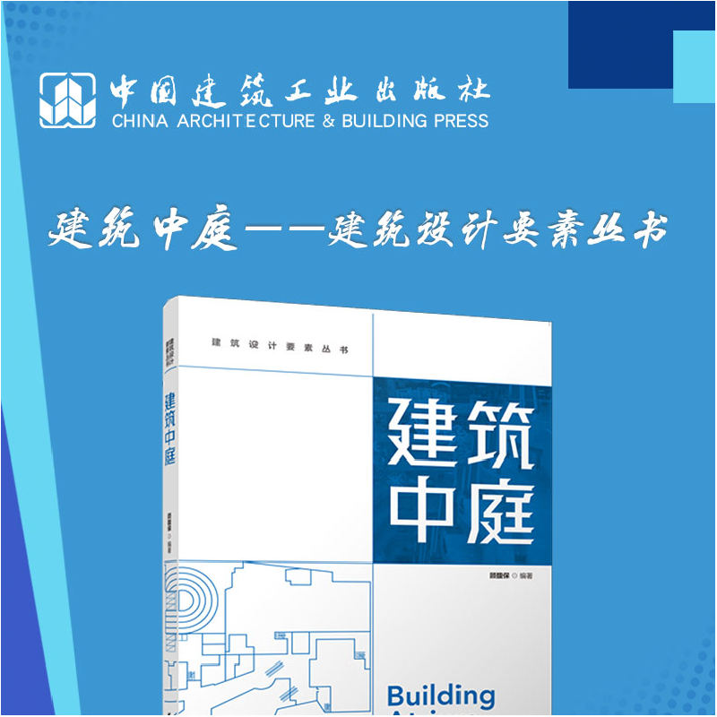 醉染图书建筑中庭9787112275高清大图