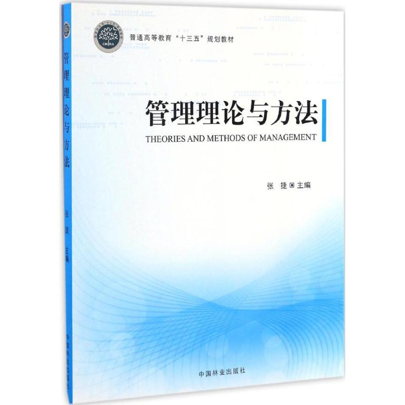 正版新书】管理理论与方法张捷 主编9787503886034