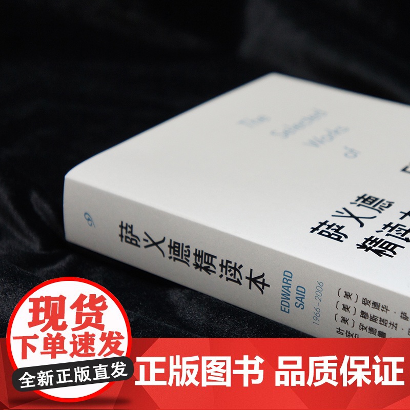 萨义德精读本(1966-2006) 荟集萨义德毕生著述精粹 每篇附有编者导读 玛利安姆·萨义德作序 人民文学出版社高清大图