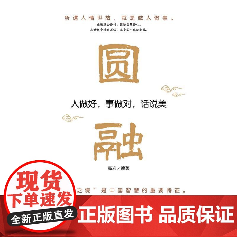 圆融:人做好,事做对,话说美高清大图