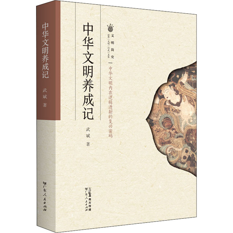 醉染图书中华文明养成记9787218154695高清大图