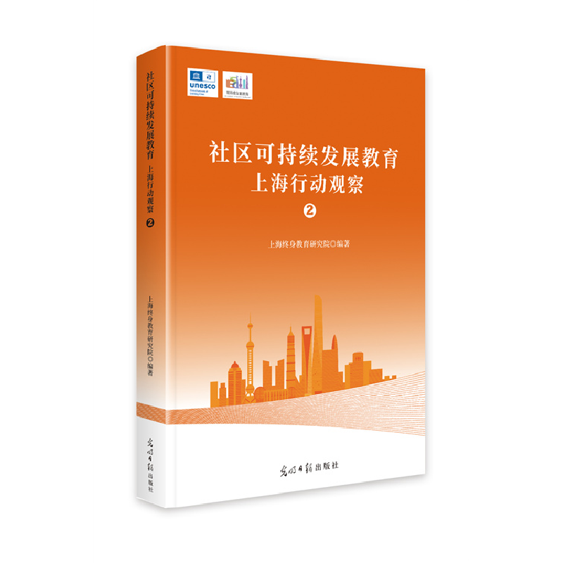 正版新书】社区可持续发展教育:上海行动观察. 2上海终身教育研