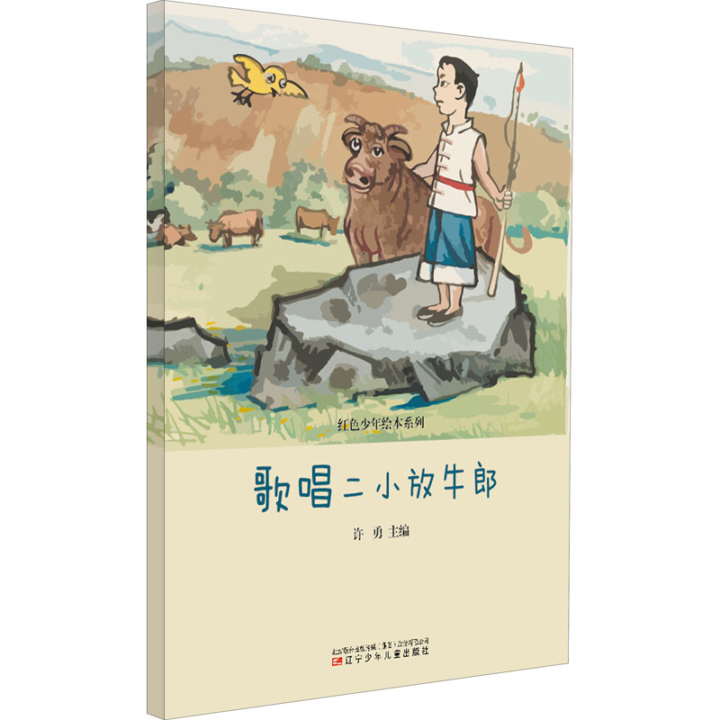 醉染图书歌唱二小放牛郎9787531586586