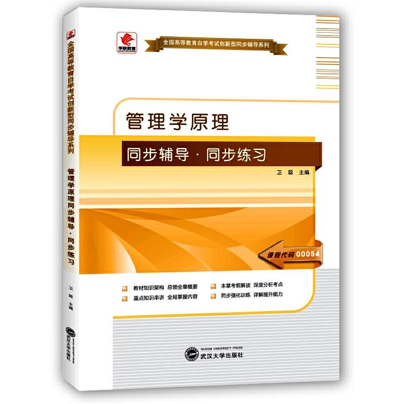 正版新书】华职教育2015年全国高等教育自学考试创新型同步辅导系