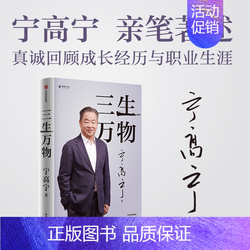 三生万物 【正版】三生万物 宁高宁著 曾执掌多家世界500强企业的知名企业家宁高宁亲笔著述 总结经营管理原则 出版社图书
