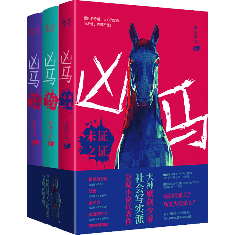 醉染图书凶马(全3册)9787559656186高清大图