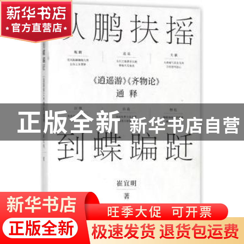 正版 从鹏扶摇到蝶蹁跹:《逍遥游》《齐物论》通释 崔宜明著 上高清大图