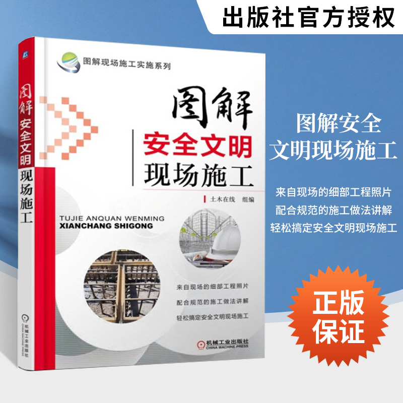 [正版]图解安全文明现场施工 建筑书籍 现场施工实施系列 建筑施工安全规范大全 建筑文明施工识图与技术教程书 现行建筑高清大图