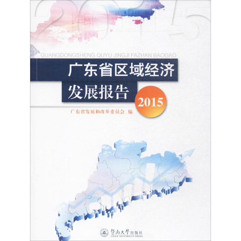 醉染图书广东省区域经济发展报告.20159787566817648高清大图