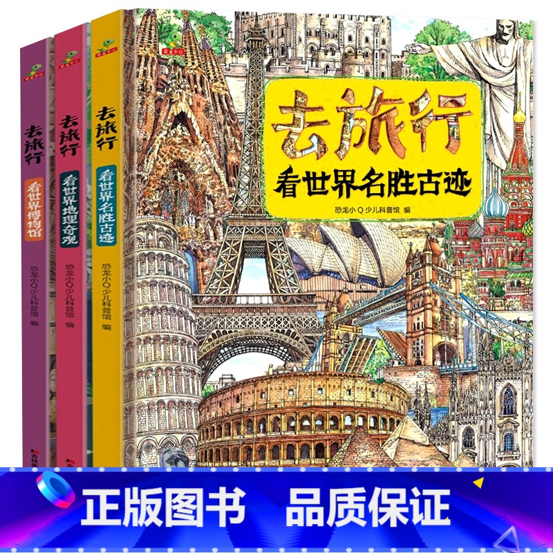 去旅行看世界(全3册) [正版]全3册去旅行看世界地理奇观+看世界博物馆+看世界名胜古迹 精装硬壳儿童图画书科普百科全书