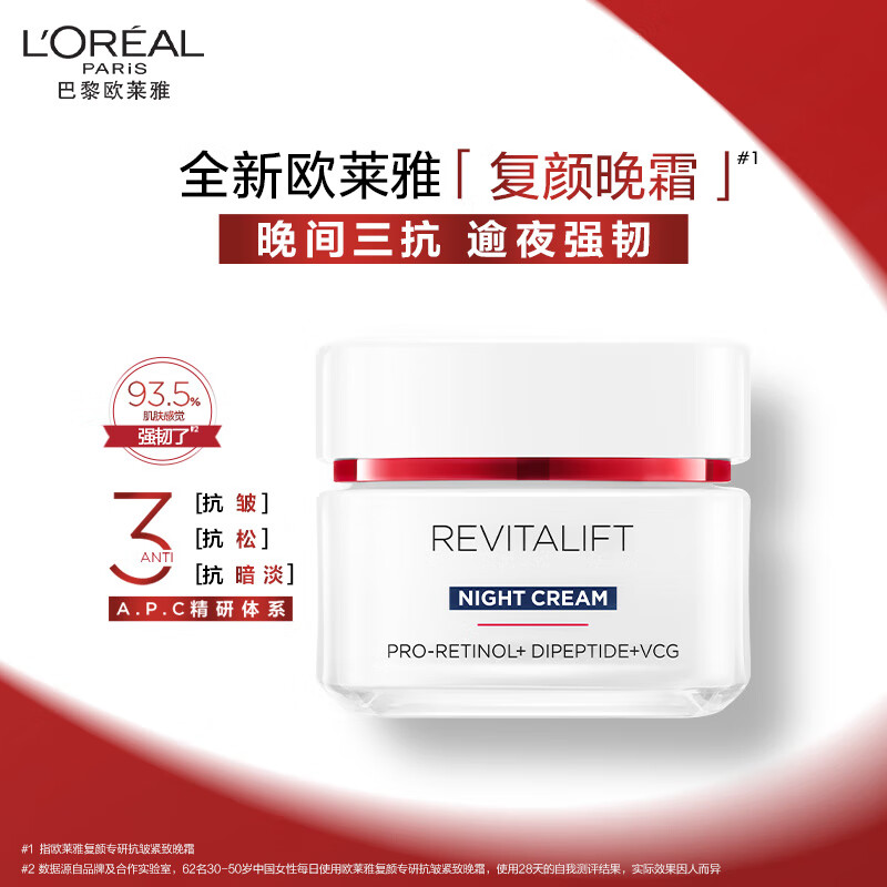 欧莱雅复颜晚霜50ml a醇抗皱补水保湿面霜高清大图