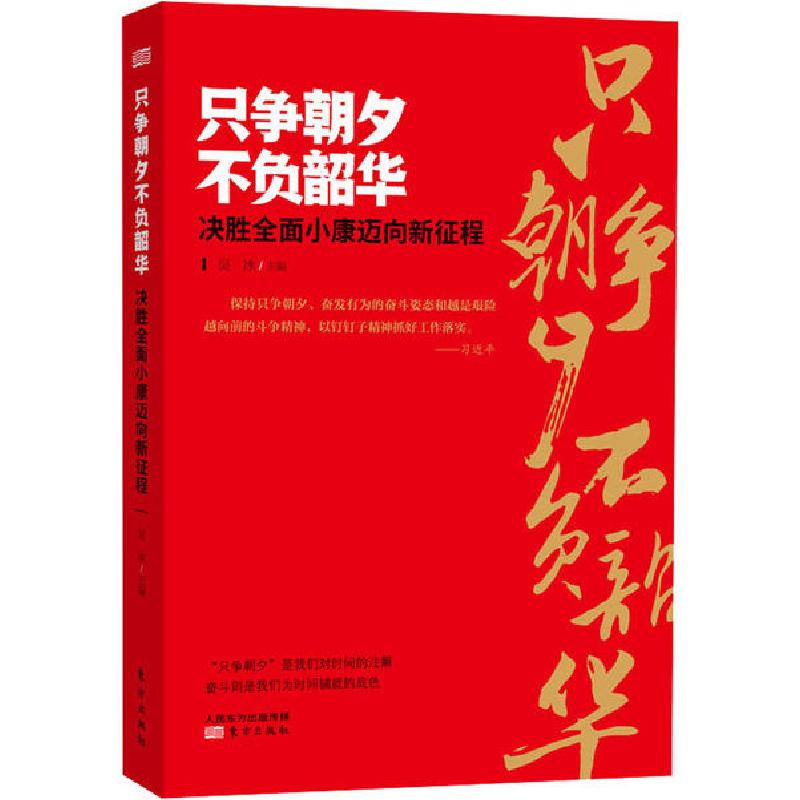 正版新书】只争朝夕不负韶华 决胜全面小康迈向新征程编者:吴冰|