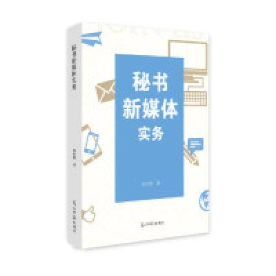 11秘书新媒体实务978751942834122