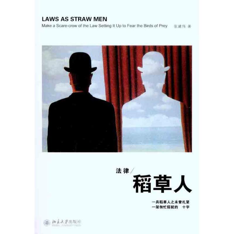 正版新书]法律稻草人张建伟9787301182321
