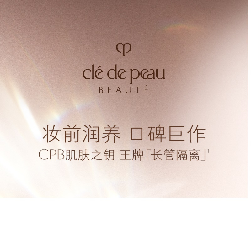 肌肤之钥CPB 明星长管隔离 光凝润采妆前霜 SPF25 PA++ 37ml高清大图