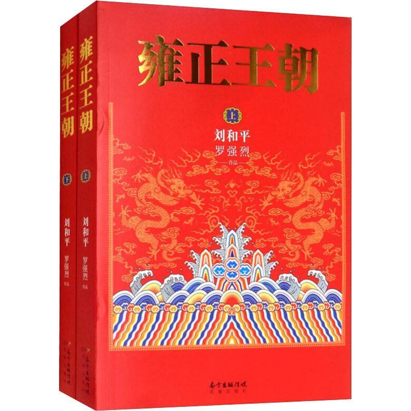 雍正王朝2册9787536083028花城出版社刘和平参数