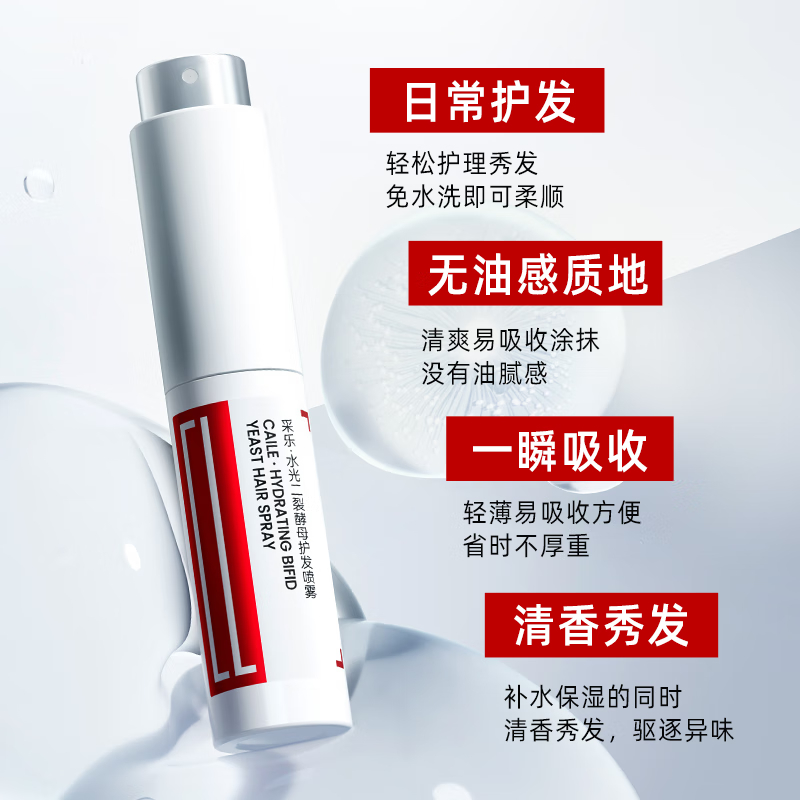 采乐二裂酵母精华护发喷雾防断发保湿头发免洗精华喷雾8ml高清大图