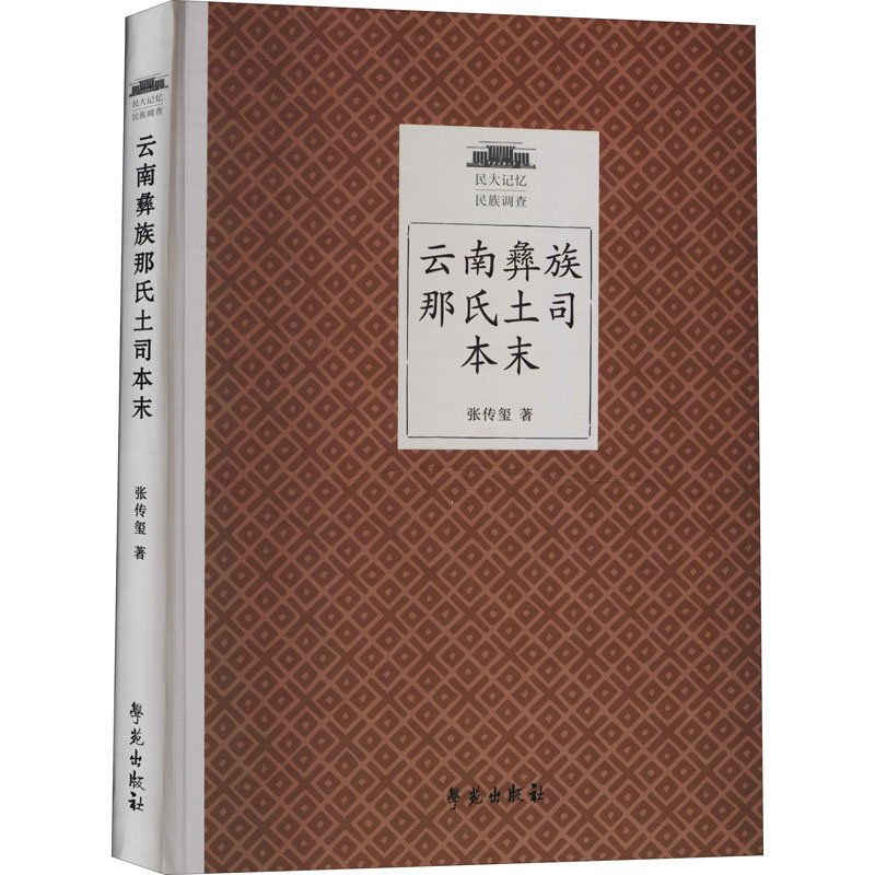 正版新书]云南彝族那氏土司本末张传玺9787507761498高清大图