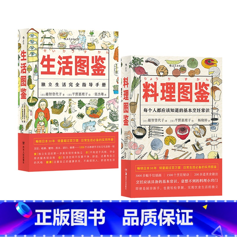 【正版】 生活图鉴+料理图鉴 生活指导手册衣食住行健康美食厨房烹饪百科全书